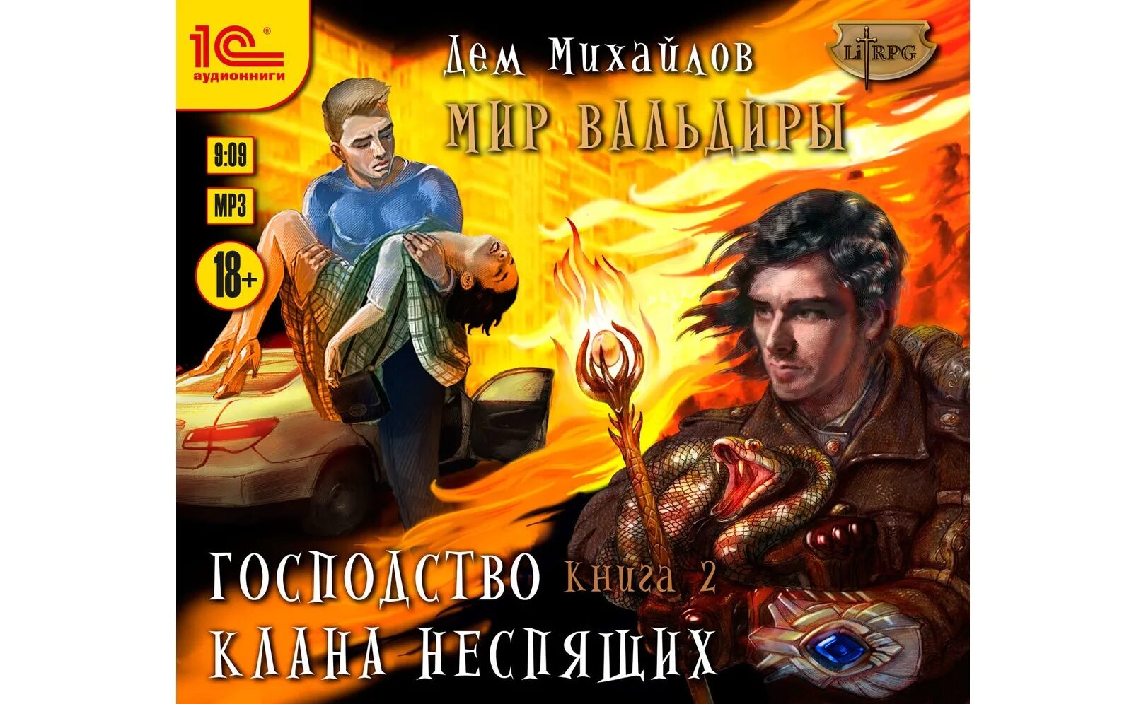 Вальдира книги аудиокнига. Дем Михайлов Вальдира. Миры Вальдиры дем Михайлов. Дем Михайлов господство клана Неспящих. Дем Михайлов – господство кланов.