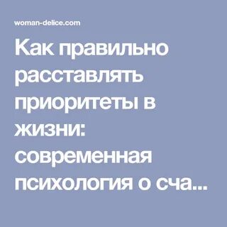 Правильные приоритеты в жизни