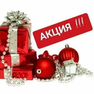 Новогодняя акция картинки