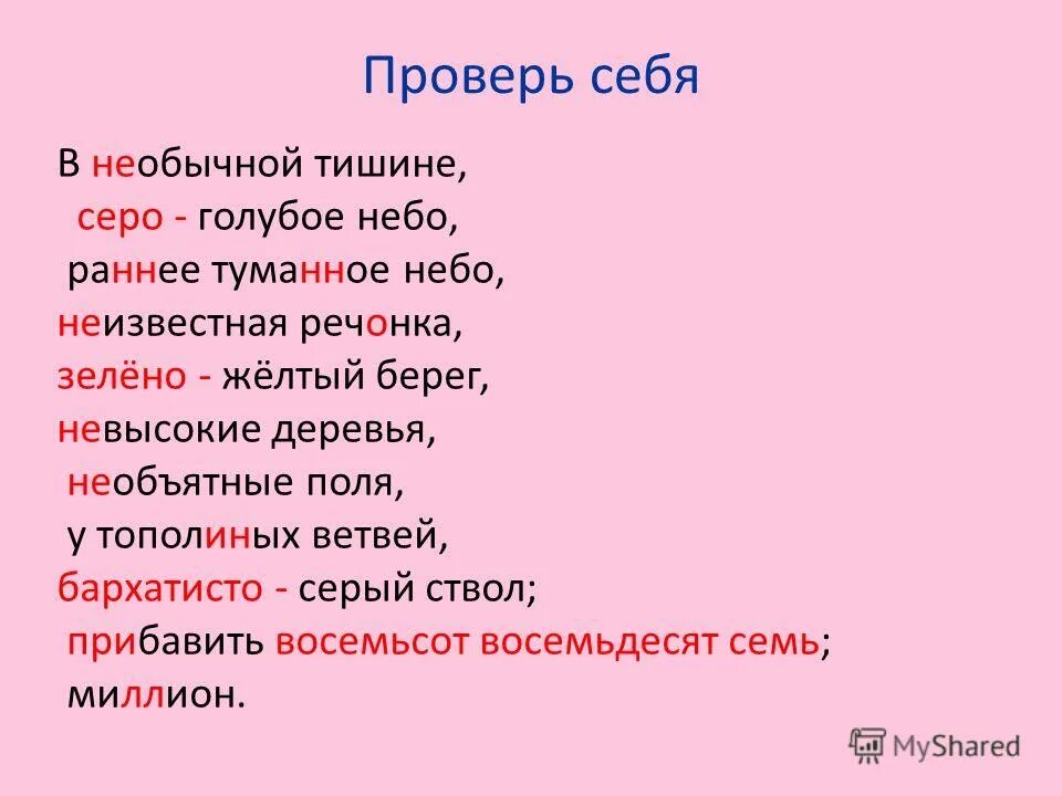 Речонка правило. Диктант в необычной тишине. В необычной тишине ранним туманным утром надо мной серо голубое небо. В необычной тишине.