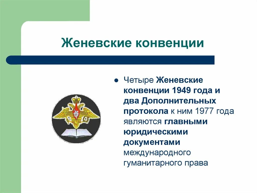 Женевская конвенция. Женевская конвенция 1949. Женевские конвенции 1949 г.. 4 Женевская конвенция. Конвенция об охране интересов производителей