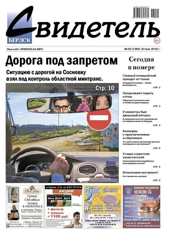 Свидетель бердск свежий. Газета свидетель бердск последний номер. Газета свидетель бердск последний номер. Свидетель бердск свежий номер происшествие. Свидетель бердск свежий номер происшествие.