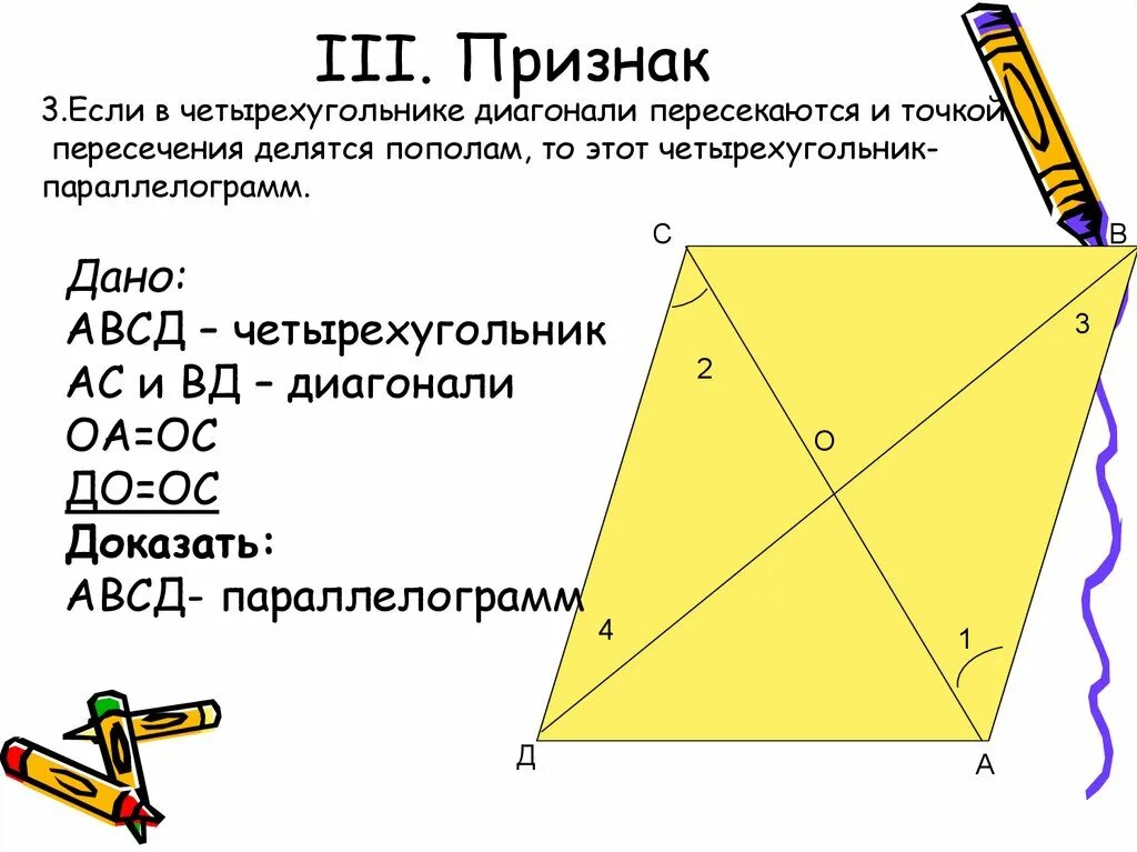 Если в четырехугольнике диагонали пересекаются и точкой пересечения. Если в четырехугольнике диагонали пересекаются. Диагонали точкой пересечения делятся пополам. Если в четырехугольнике диагонали точкой пересечения