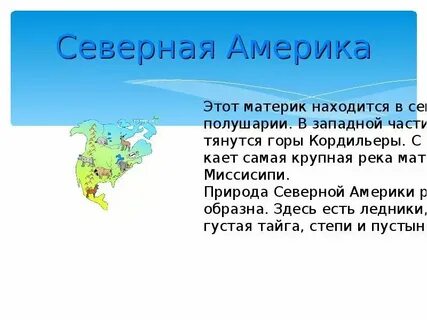 Северная америка путешествие география 7