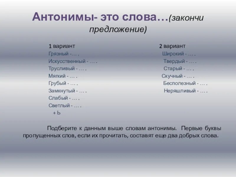 Упрямый антоним. Слова. Антоним к слову грубый. Закончи предложение антонимы. Подберите антонимы глаголы.