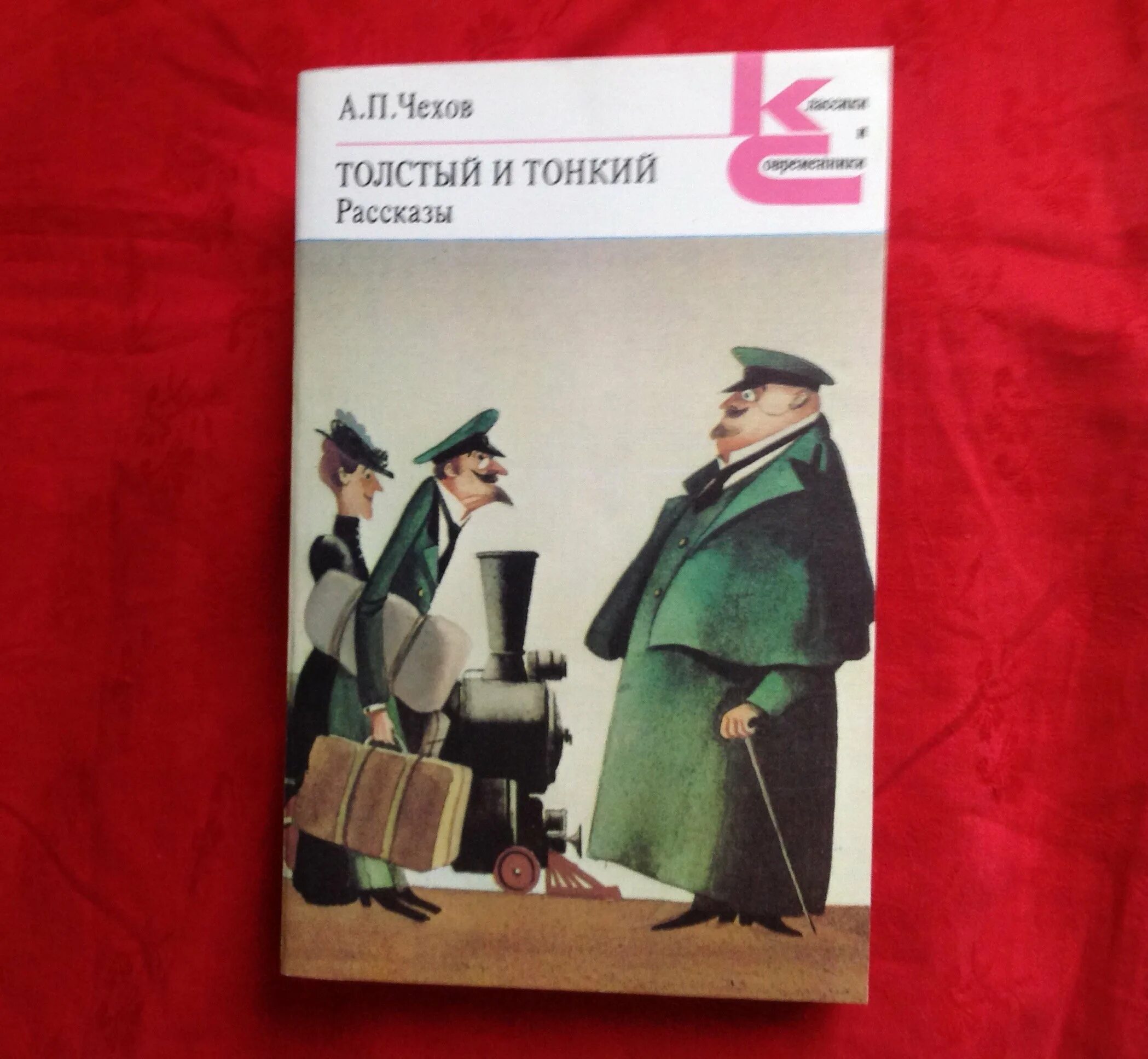 Толстая книга Чехова. Толстый и тонкий обложка. Толстый и тонкий иллюстрации. Сюжет толстый и тонкий чехов