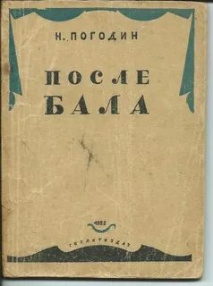 Н погодин