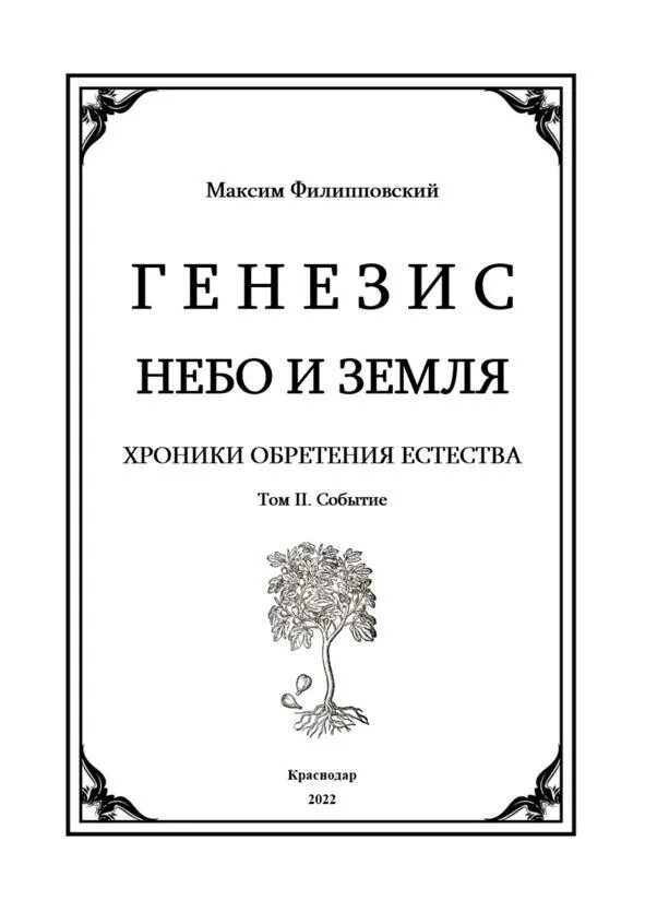 Генезис книга. Диогенезис книги. Туманов генезис читать полностью