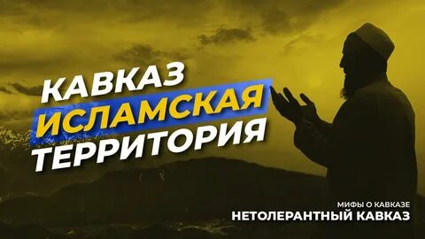 Исламский кавказ