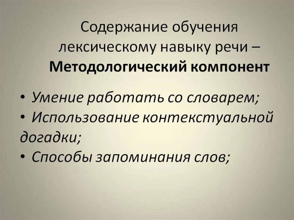 Компоненты лексического навыка. Лексические навыки. Методологический компонент содержания обучения иностранному языку. Компоненты обучения лексике.