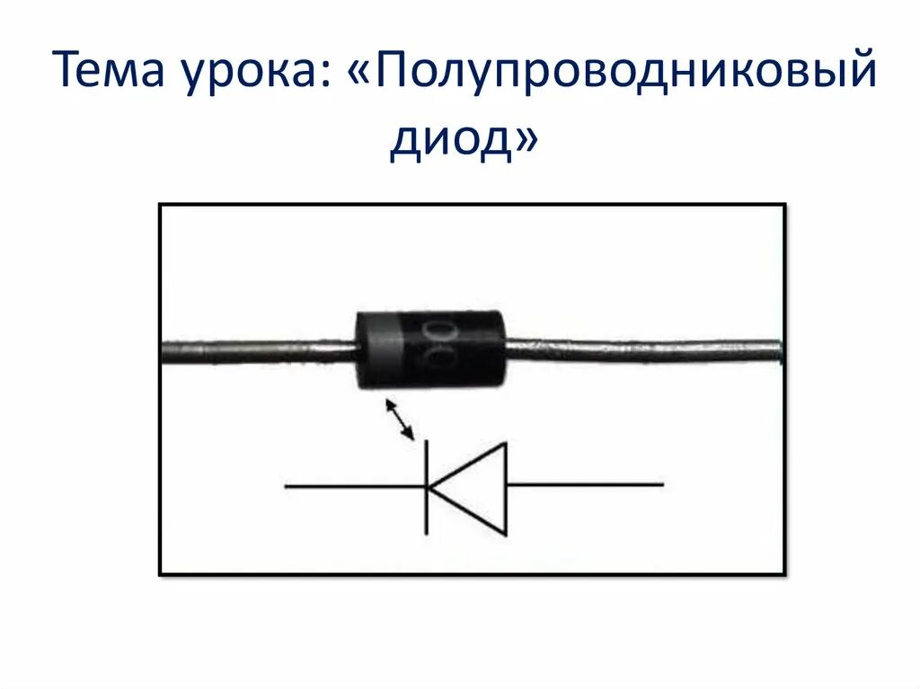 Запирающий диод. Запирающий диод
