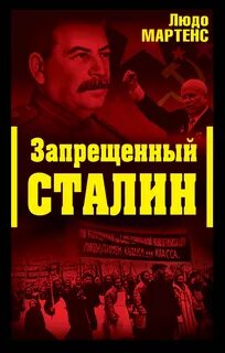 Запрещенные сталин