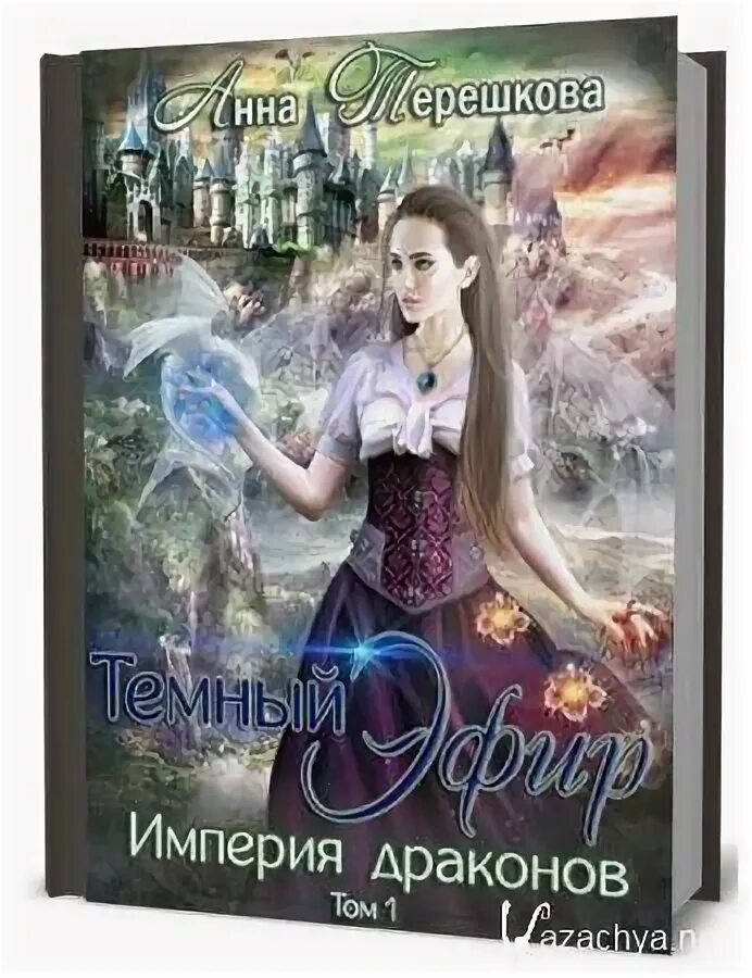 Танец с демоном зимний бал в академии. Бал империи драконов читать. Анна терешкова империя драконов. Бал империи драконов читать. Бал империи драконов читать.