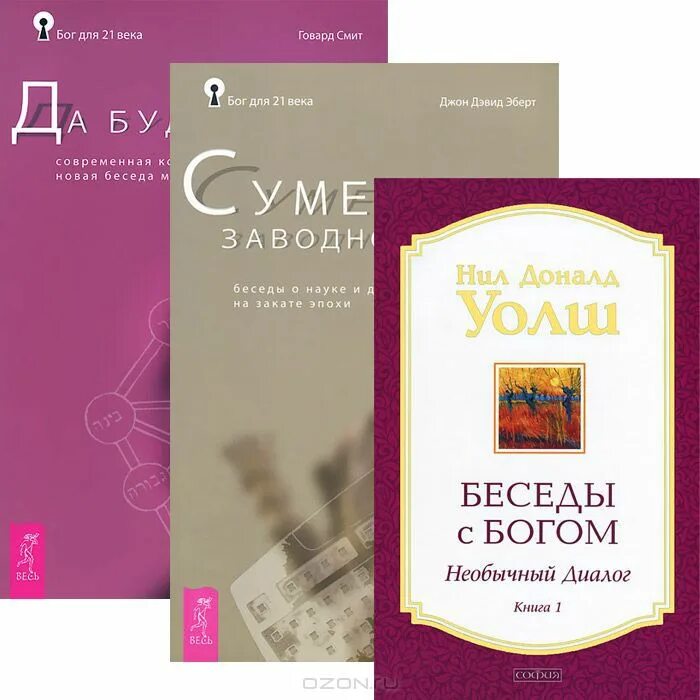 Беседа с богом уолш отзывы. Беседы с Богом книга 3.