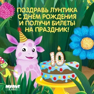 Лунтик день рождения