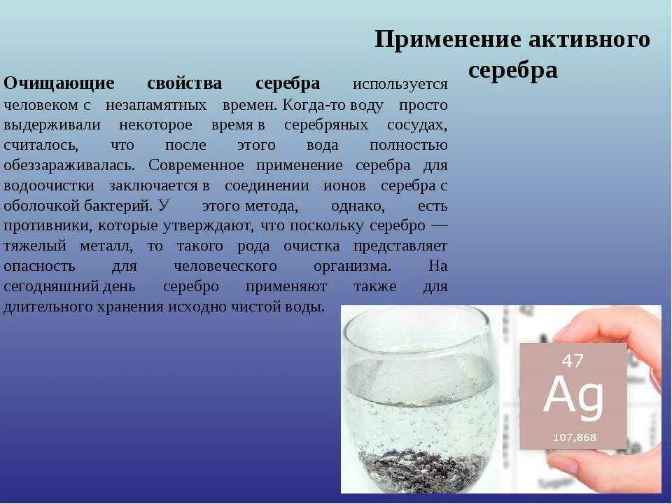 Сколько серебра в воду. Очистка воды серебром. Серебро для очистки воды. Обеззараживание воды серебром. Очистка воды с помощью серебра.