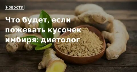 Кому нельзя есть имбирь