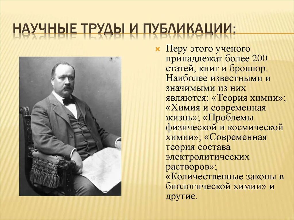 Автор научного труда история российская. Аррениус Химик открытия. Научные труды и публикации. Научные труды и публикации Сванте Аррениуса.