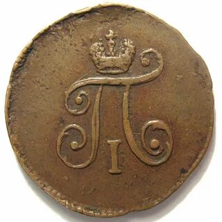 Полушка 1797 года