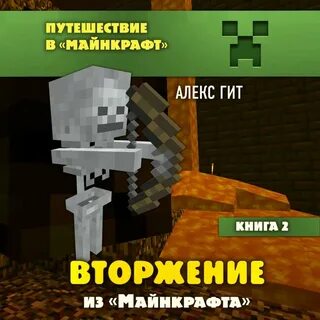 Майнкрафт книга 2