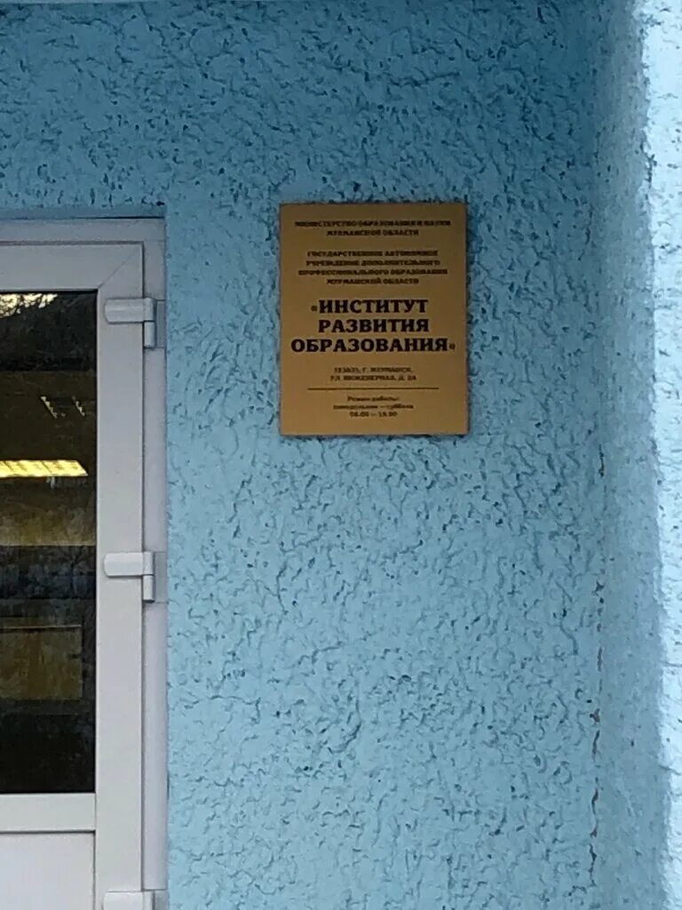 институт развития образования мурманск. институт развития образования мурманск. институт повышения квалификации мурманск. сотрудники институт развития интернета. иро мурманск.