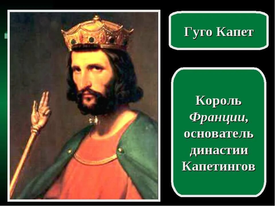 Основатель капетингов 4 буквы