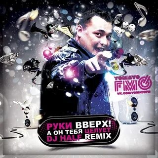 Руки вверх последняя песня ремиксы