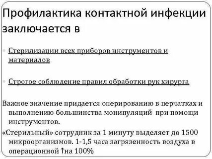 Профилактика контактной
