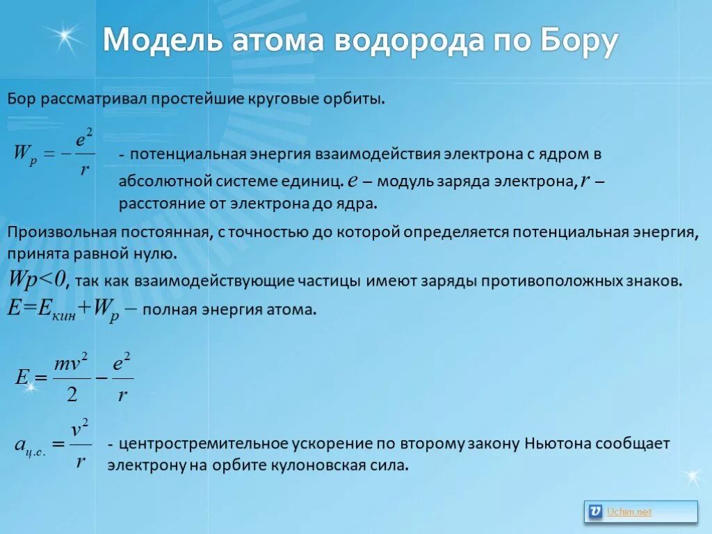 Модель атома по бору 11 класс. Модель атома водорода Бора. Модель по Бору. Атом водорода по Бору. Энергия электрона по Бору.