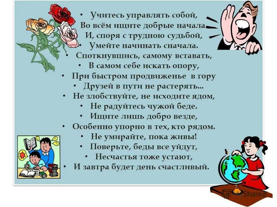 Время слова учиться. Учитесь управлять собой. Учитесь управлять собой во всём ищите добрые начала. Стих учитесь управлять собой во всем ищите добрые начала. Учитесь управлять собой во всем.