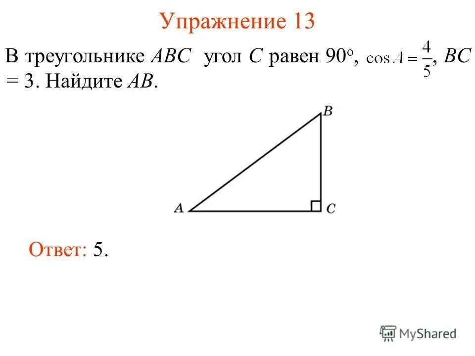 В треугольнике abc угол c 74. В треугольнике АВС угол с равен 90 градусов. В треугольнике ABC угол c равен 90 Найдите AC 4 ab 5. В треугольнике ABC угол c равен 90 градусов Найдите ab. В треугольнике ABC угол c равен 90 Найдите.