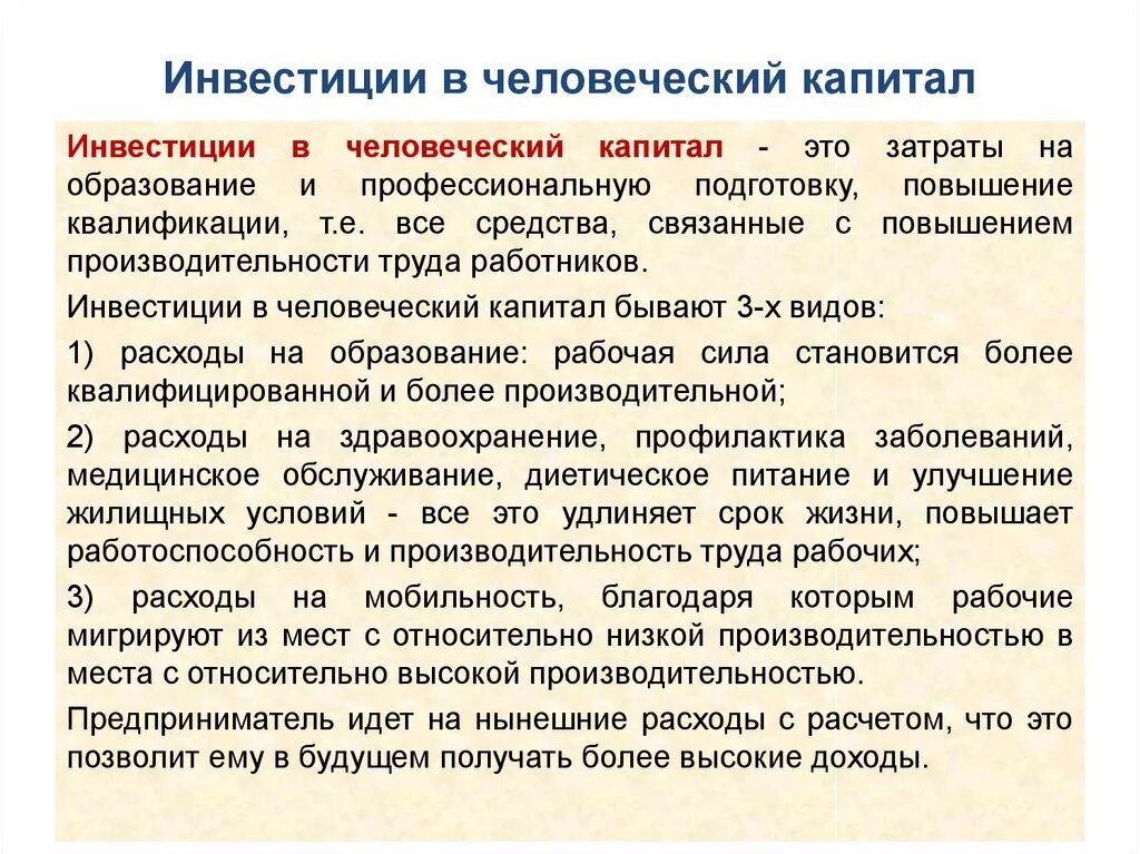 Человеческий капитал это труд. Инвестиции в человеческий капитал примеры. Понятие человеческого капитала. Объясните понятие инвестиции в человеческий капитал. Особенности инвестирования в человеческий капитал.