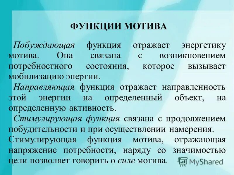Какие функции выполняет мотив. Функции мотивов в психологии. основные функции мотива. какие функции выполняют мотивы.
