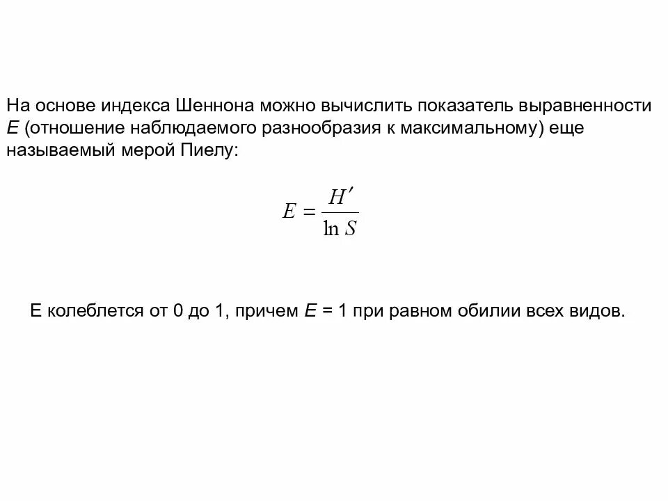 Индекс разнообразия шеннона. Индекс биоразнообразия шеннона. индекс пиелу. индекс шеннона видовое разнообразие. индекс выравненности пиелу.