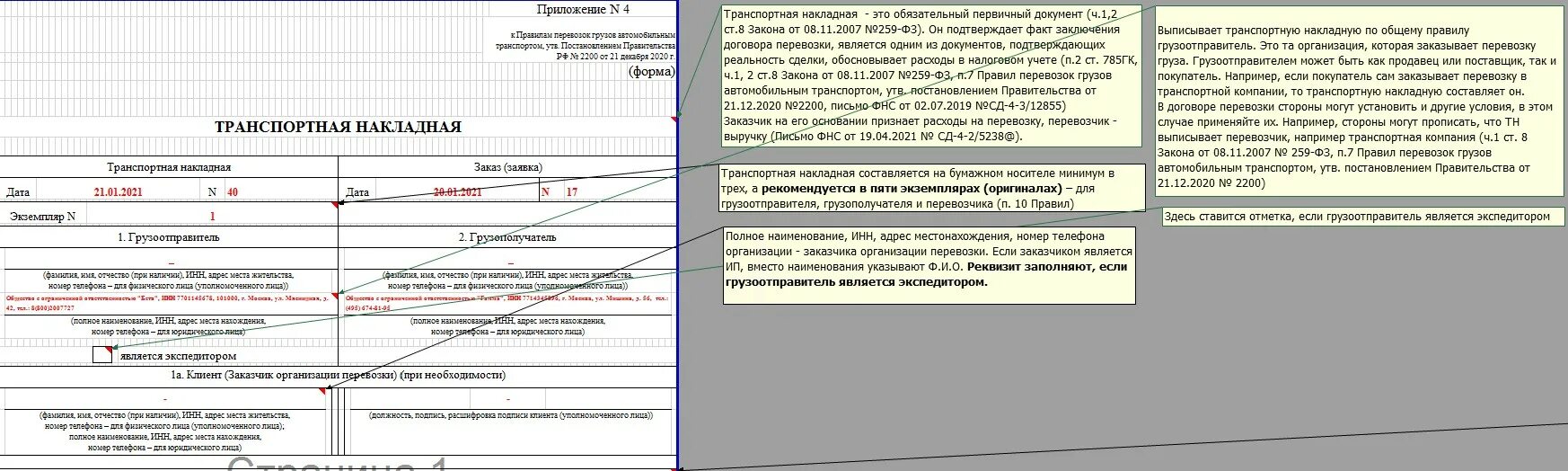 Форма 1 нко 2025 образец заполнения. Форма 1-т товарно-транспортная накладная 2025. образец заполнения товарно транспортной накладной 2025. транспортная накладная 2025 заполнение. транспортная накладная 2025 образец заполнения.
