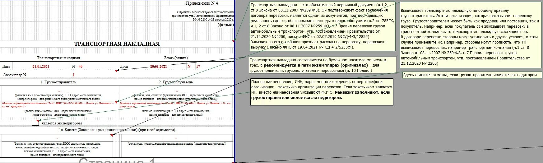 Тн новая форма 2021. Образец заполнения транспортной накладной. Транспортная накладная 2021. Новая транспортная накладная образец.