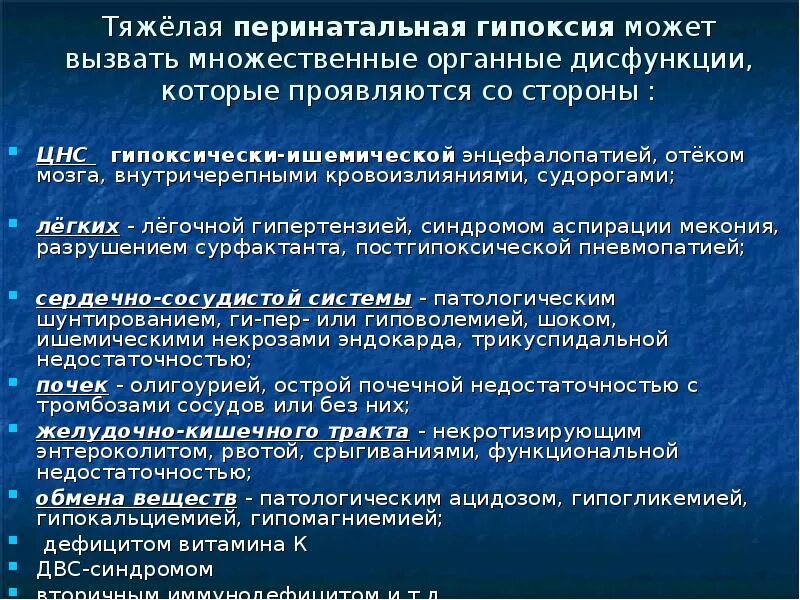 Причины гипоксии мозга. Перинатальная гипоксия. Симптомы при гипоксии. Клиника гипоксии новорожденного.