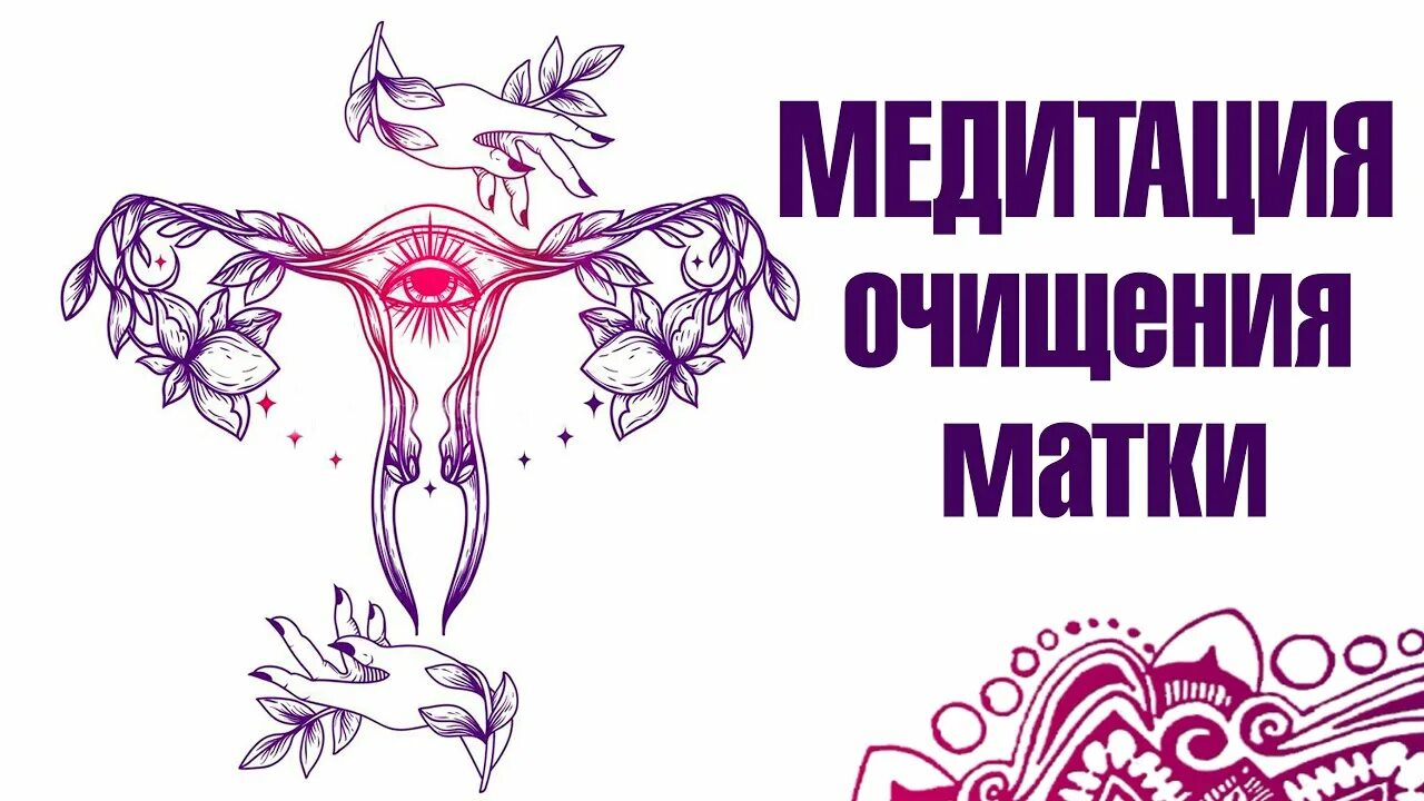 Как очищается матка
