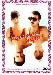 Идеальная пара 1992