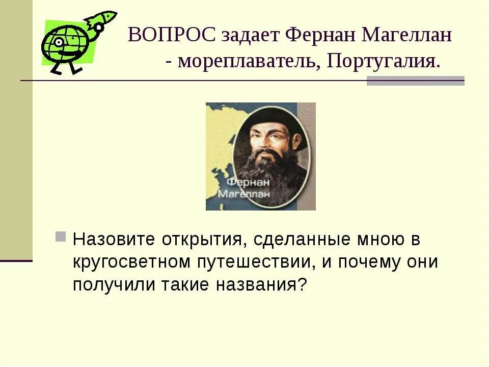 Назовите открытия сделанные португальцами. Фернан Магеллан географические открытия. Путешественник почему 2