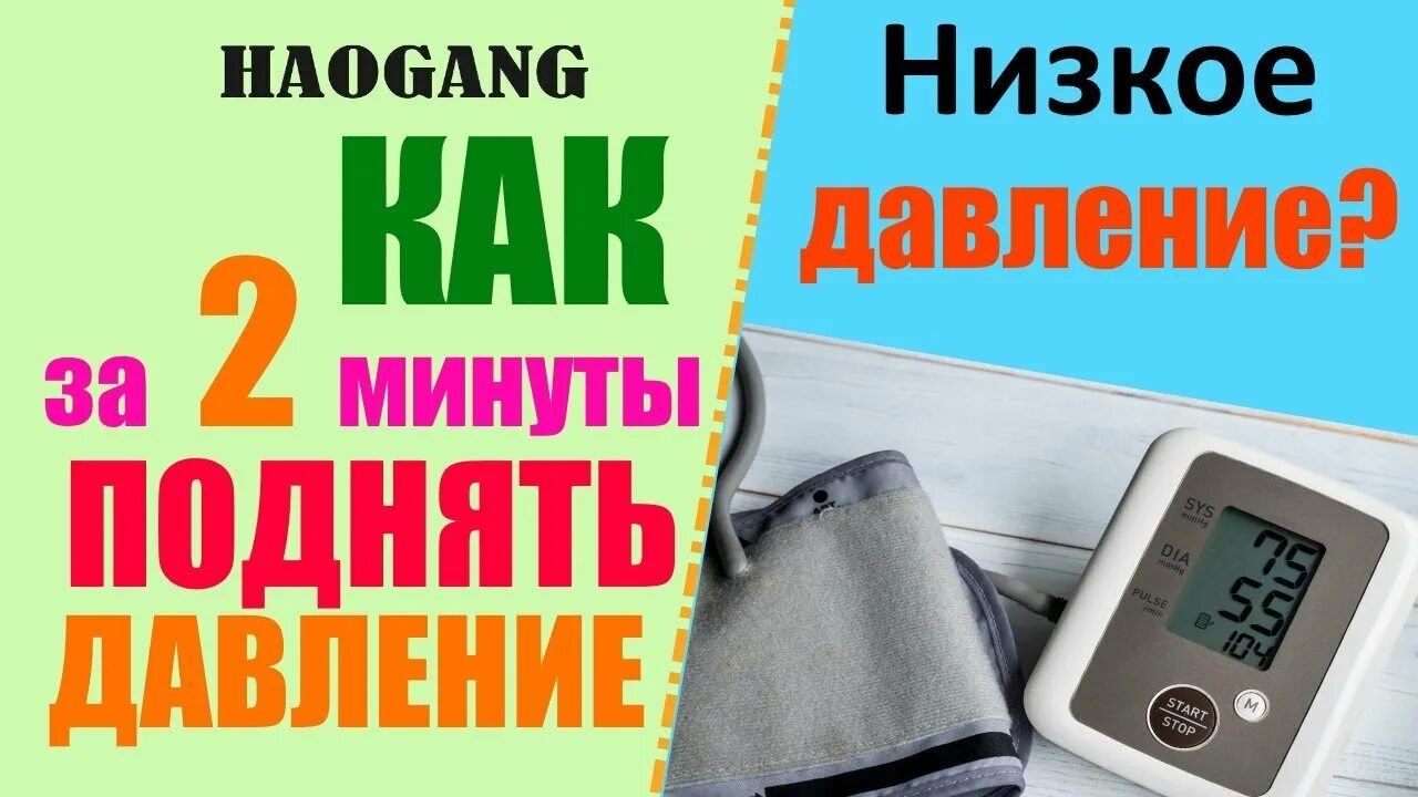 Что повышает давление в домашних. Поднять низкое давление. Пониженное давление как повысить. Как повысить давление.