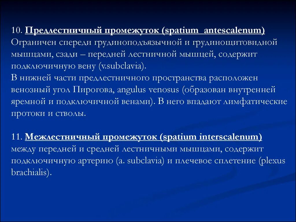 Предлестничное пространство. Топографическая анатомия предлестничного промежутка. предлестничное пространство spatium antescalenum. предлестничный промежуток шеи: границы, содержимое. спатиум интерскаленум.