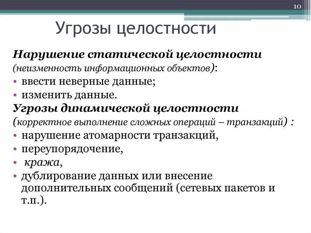 Нарушением целостности системы. Угрозы целостности информации. Основные угрозы целостности. Угрозы нарушения целостности информации. Угрозы информации целостность конфиденциальность.