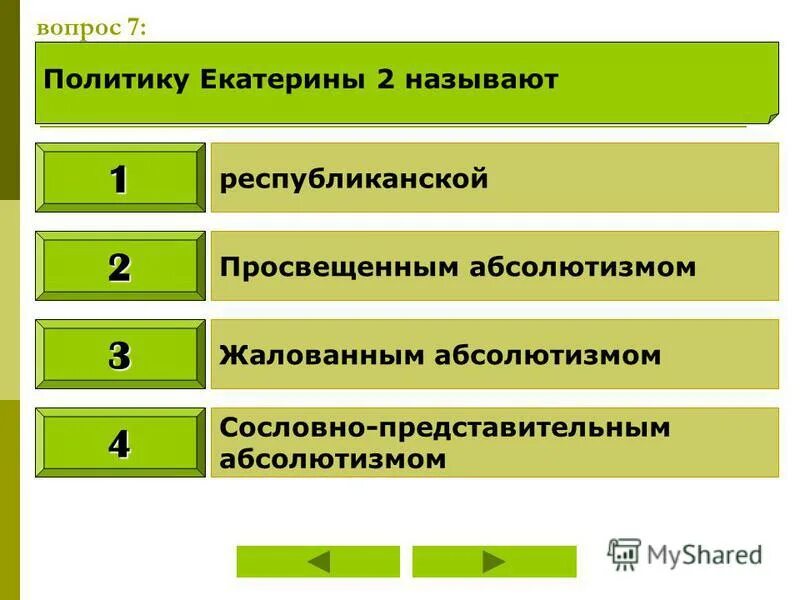 внутренняя политика екатерины 2 8 класс. внутренняя политика екатерины 2 тест. внутренняя политика екатерины 2 тест 8 класс. тест по теме екатерина 2. тест по теме внутренняя политика екатерины 2.