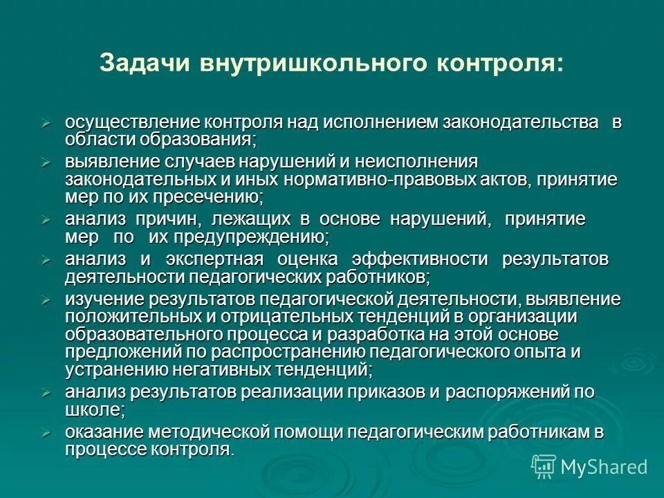 Осуществление контроля качества образования. Государственный контроль (надзор) в сфере образования. Внутришкольный контроль и его функции. Осуществление контроля качества образования. Осуществление контроля качества образования.