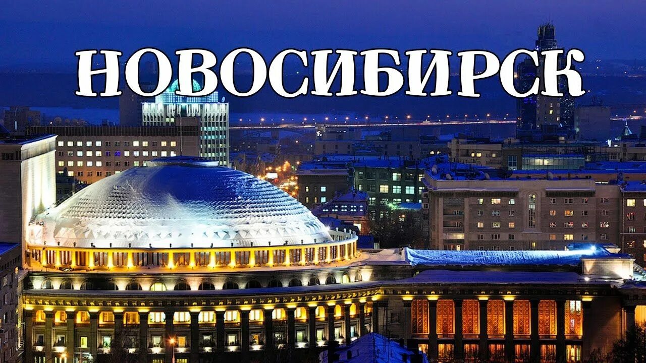 Новосибирск называют городом