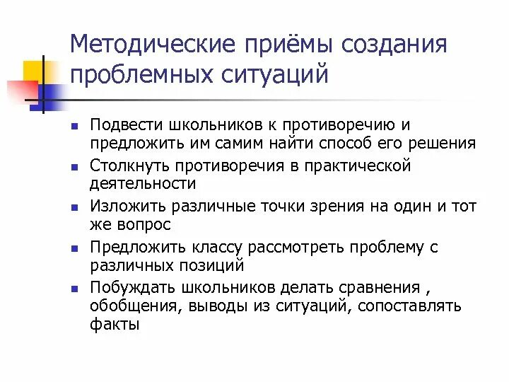 Приемы проблемного урока. Методические приемы создания проблемной ситуации. Приемы создания проблемных ситуаций в обучении. Методологические приемы. Методологические приемы создания проблемной ситуации.