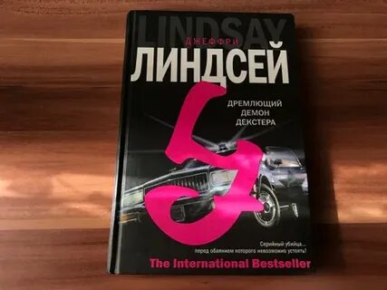Дремлющий демон декстера