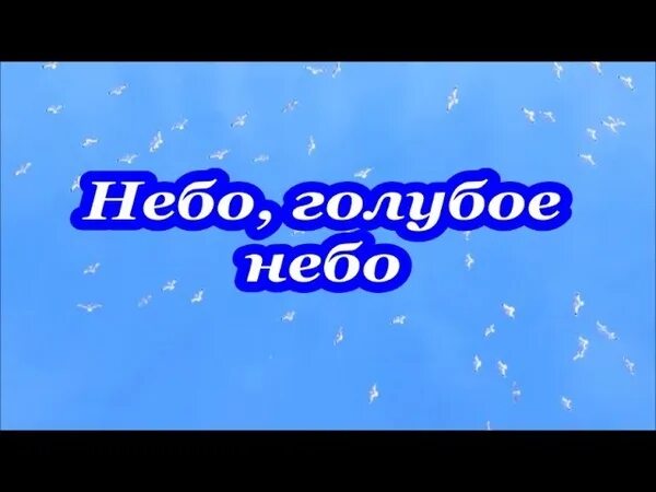 Песня было небо голубое была зеленая. Небо голубое песня. Песня небо голубое песня. Песня о небо голубое небо. Небо голубое Отчий мой дом.