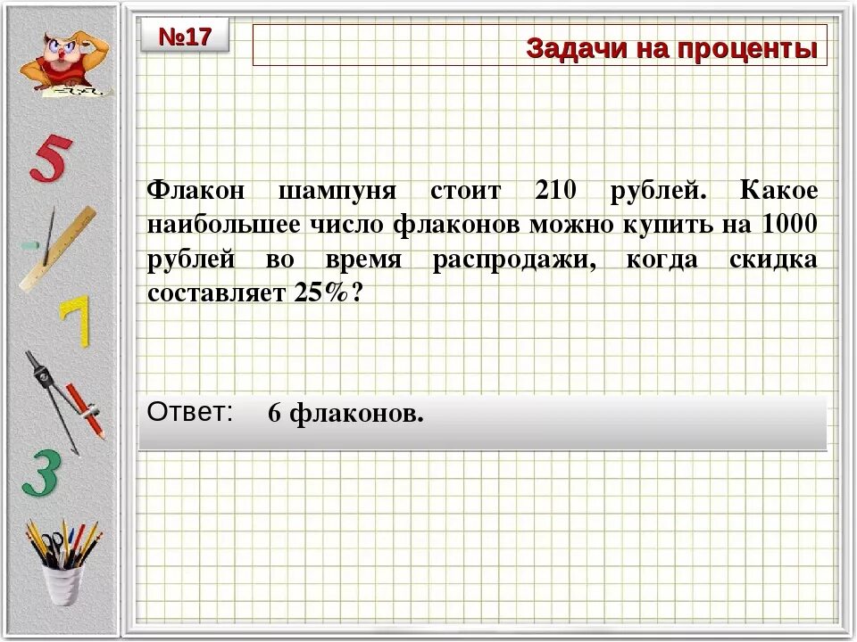 1 задание есть. Задачи на проценты. Занимательные задачи на проценты. Проценты в математике задачи. Задачи на скидки.